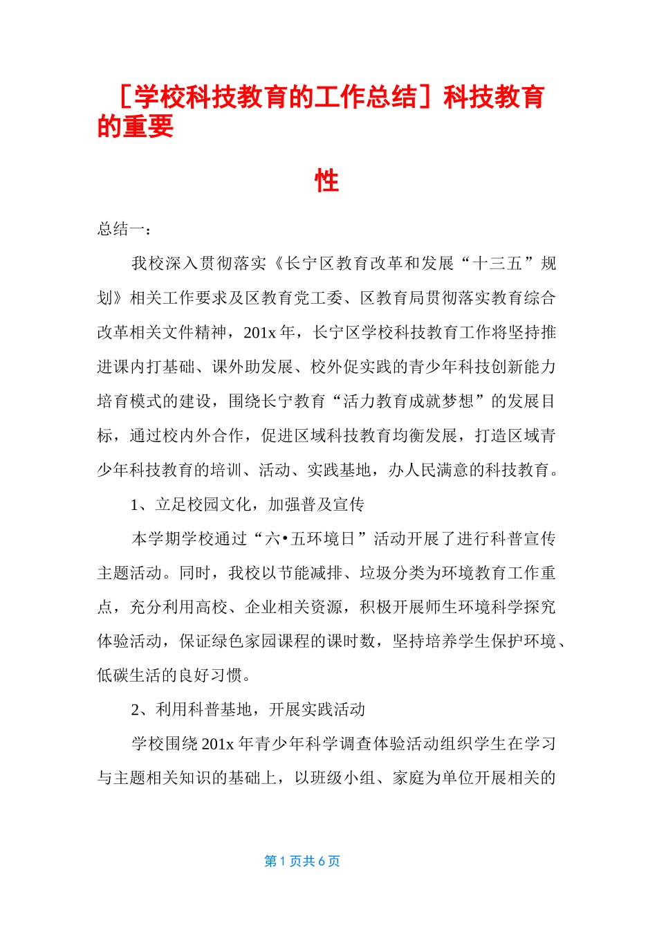 [学校科技教育的工作总结]科技教育的重要性_第1页