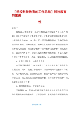 [学校科技教育的工作总结]科技教育的重要性
