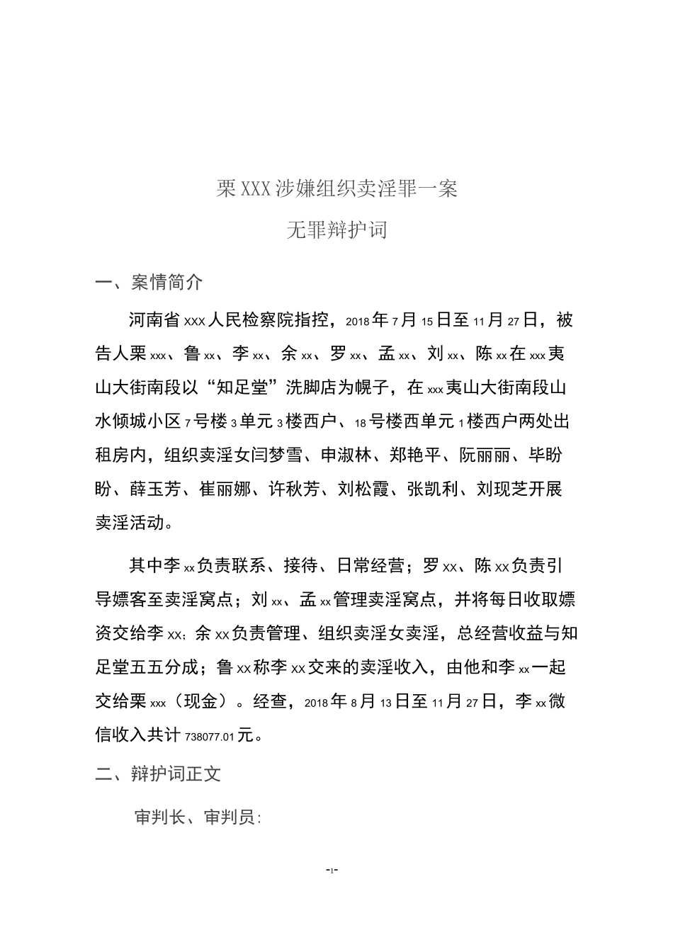 栗xx涉嫌组织卖淫罪一案无罪辩护词_第1页