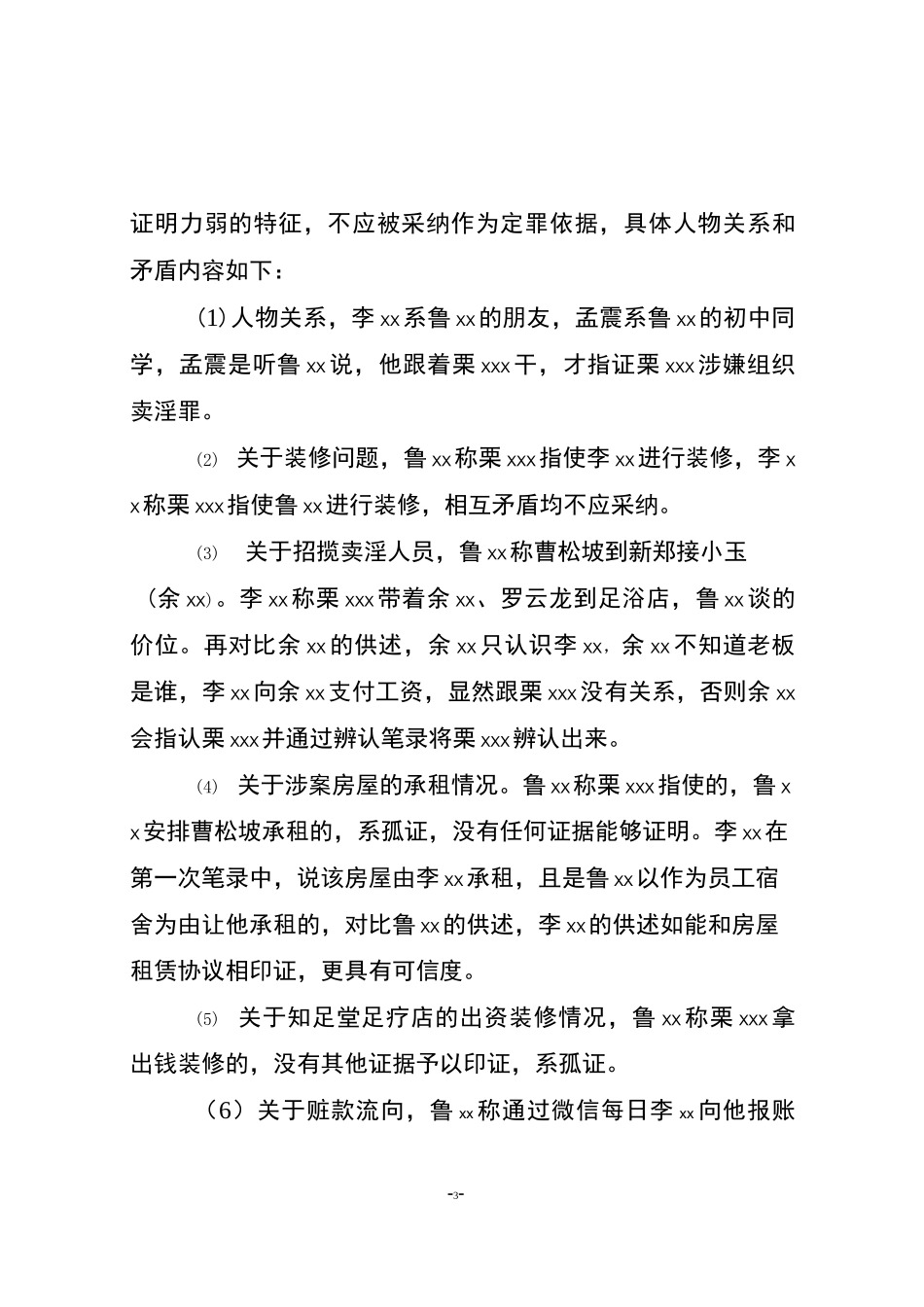 栗xx涉嫌组织卖淫罪一案无罪辩护词_第3页