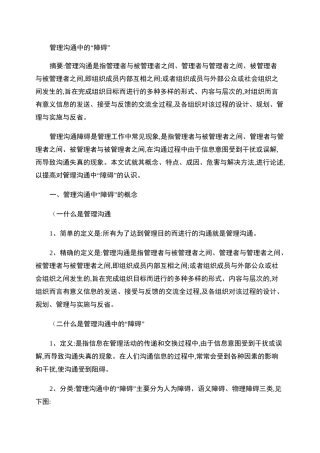 论管理沟通中的障碍.