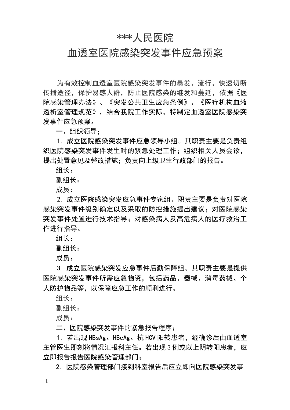 血透室医院感染突发事件应急预案_第1页