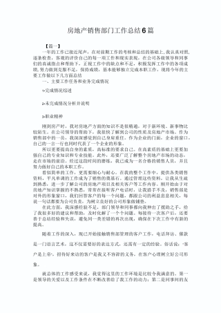 房地产销售部门工作总结6篇
