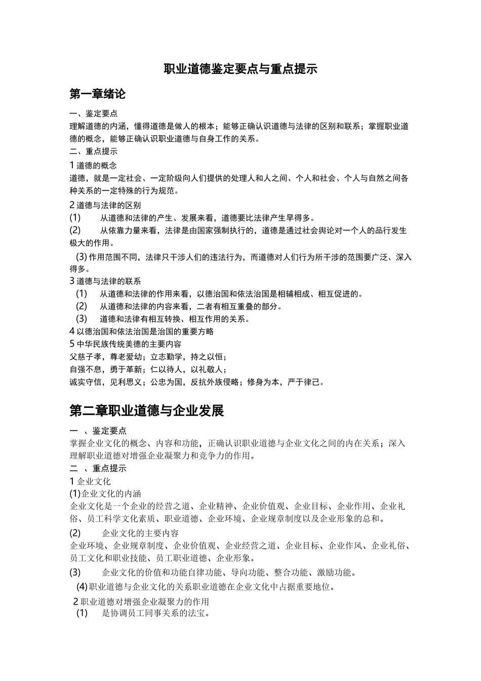 职业道德鉴定要点与重点提示_第1页