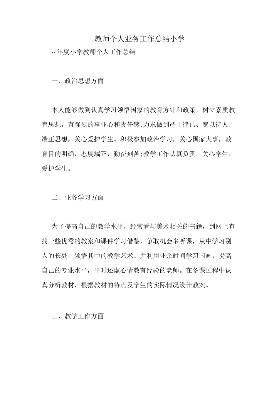教师个人业务工作总结小学_第1页