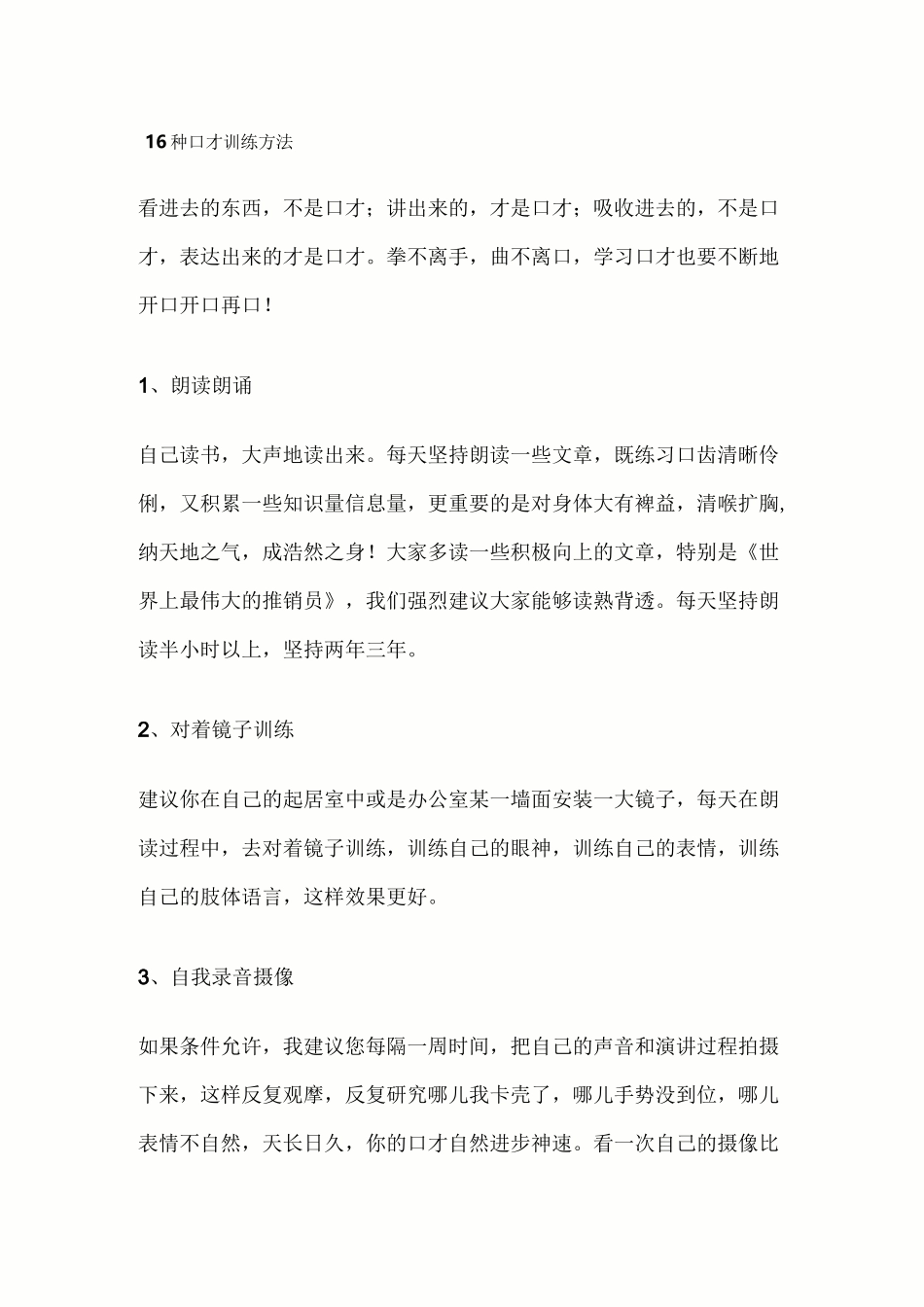16种口才训练方法_第1页
