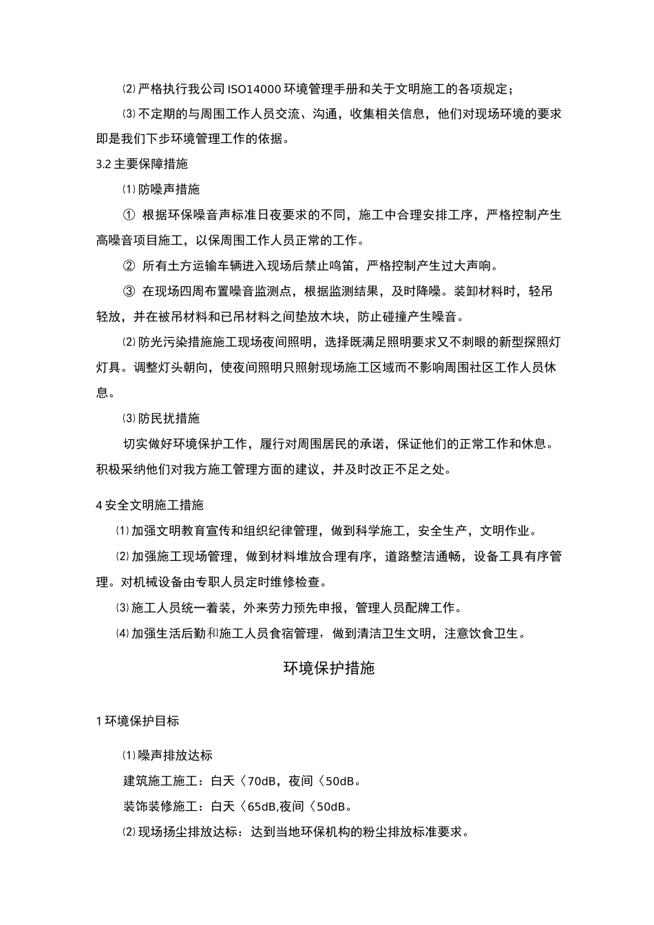 工程文明施工及环境保护措施_第2页