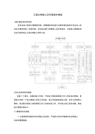 工程文明施工及环境保护措施