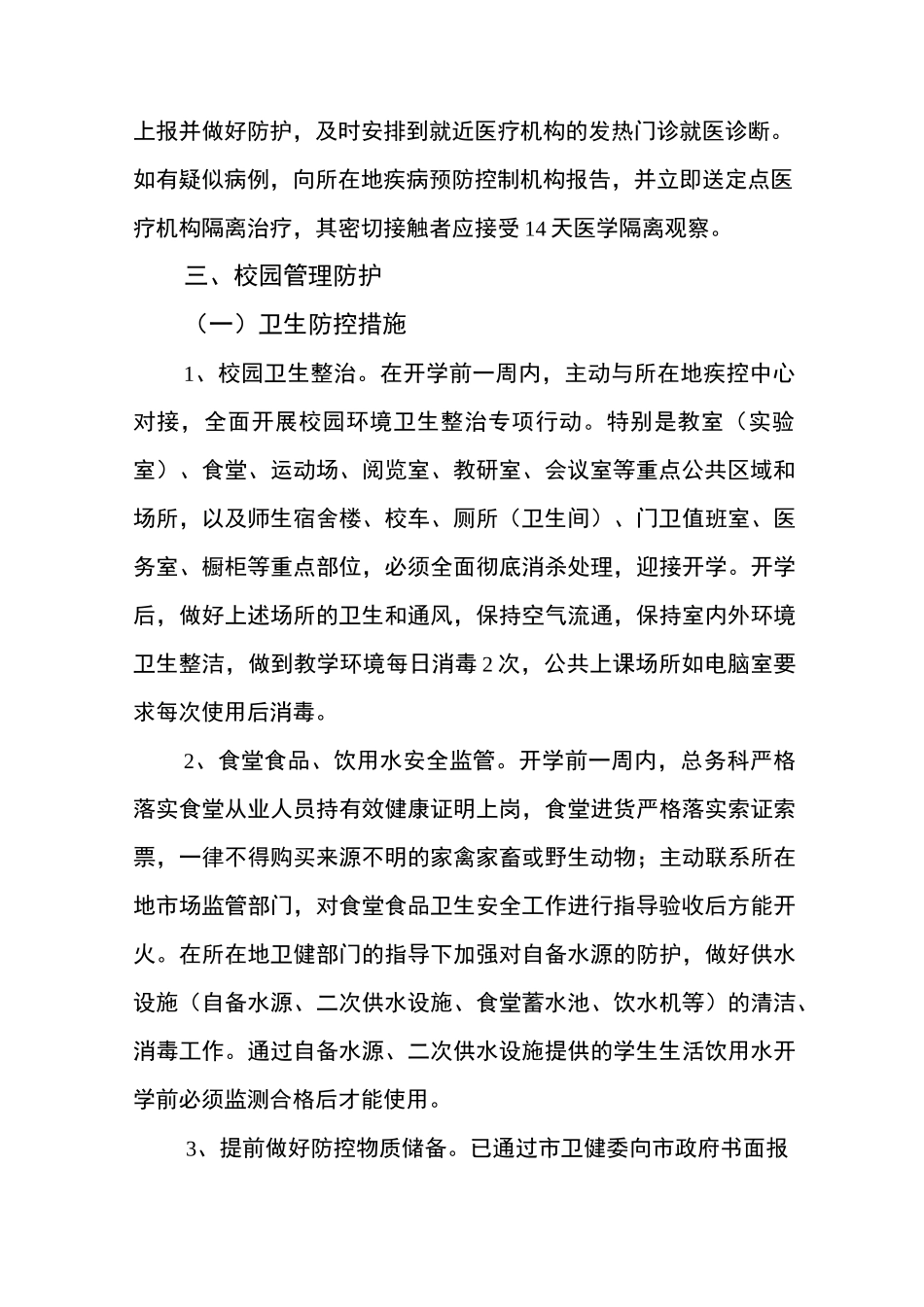学校开学新冠疫情防控工作方案_第2页