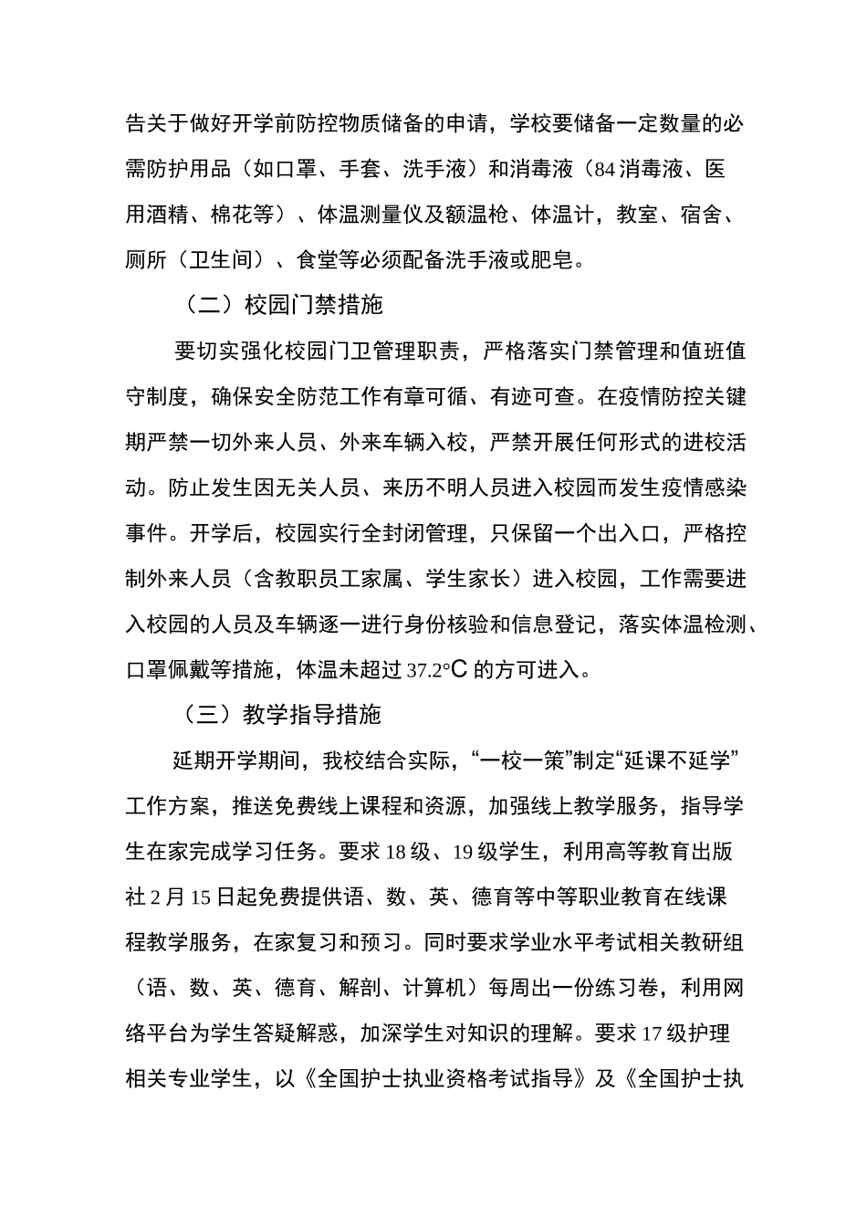 学校开学新冠疫情防控工作方案_第3页