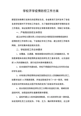 学校开学新冠疫情防控工作方案