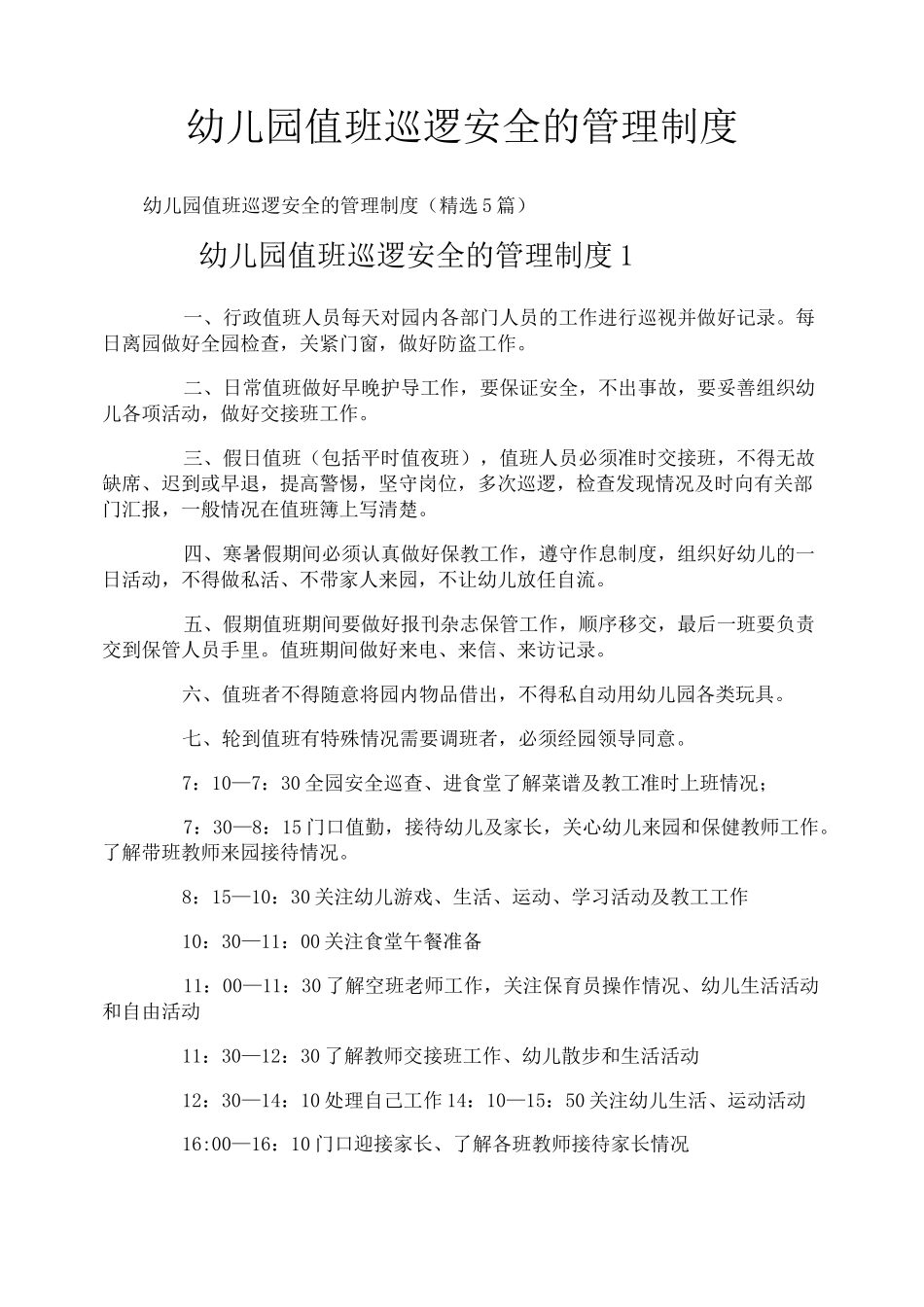幼儿园值班巡逻安全的管理制度_第1页
