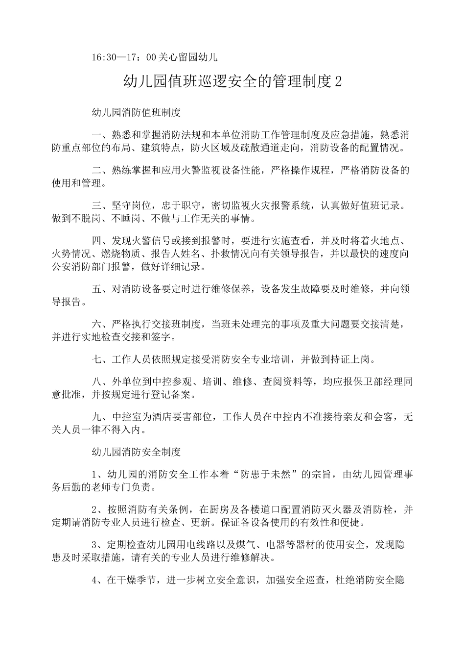 幼儿园值班巡逻安全的管理制度_第2页