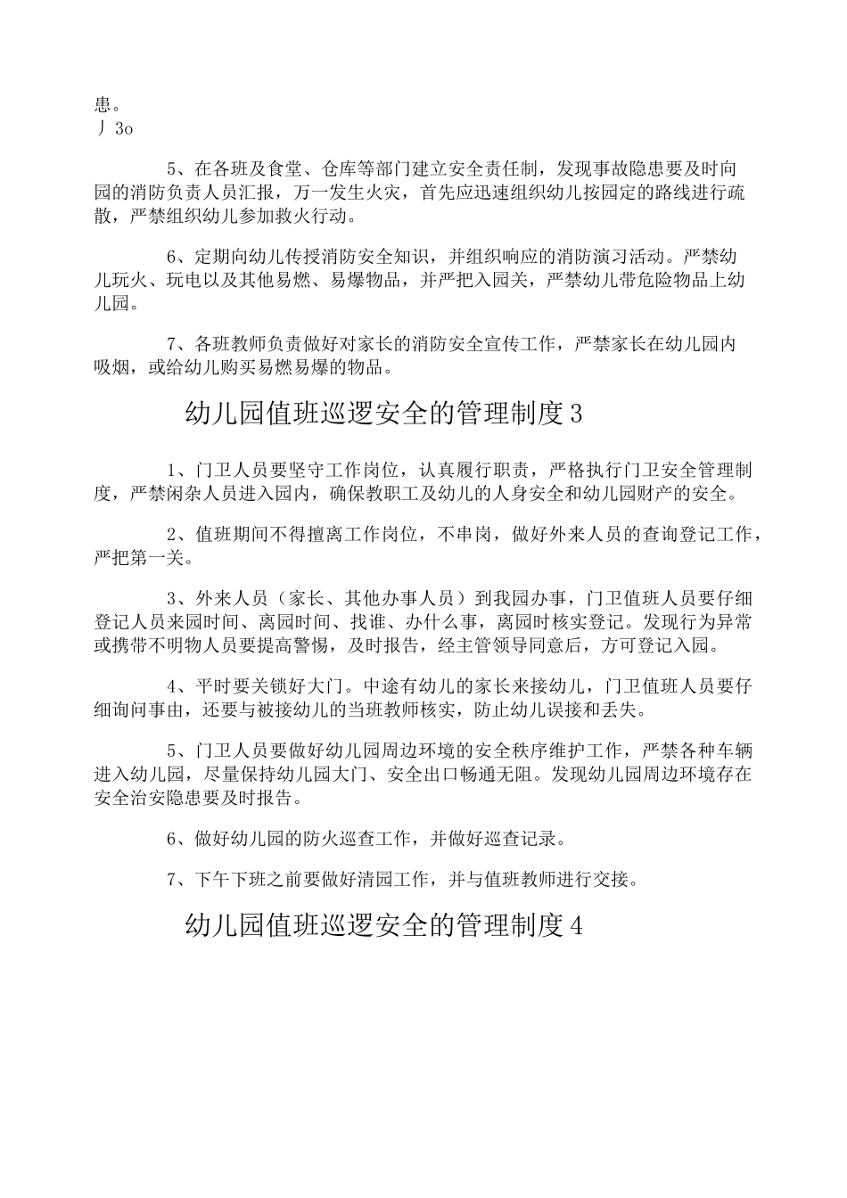 幼儿园值班巡逻安全的管理制度_第3页