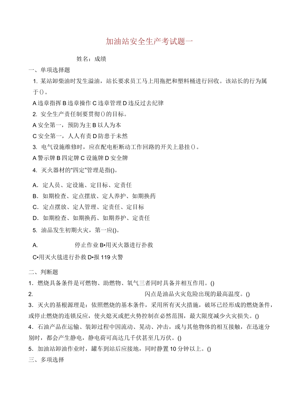 加油站安全生产考试题三套和答案_第1页