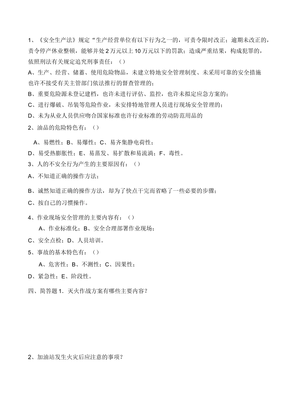 加油站安全生产考试题三套和答案_第2页