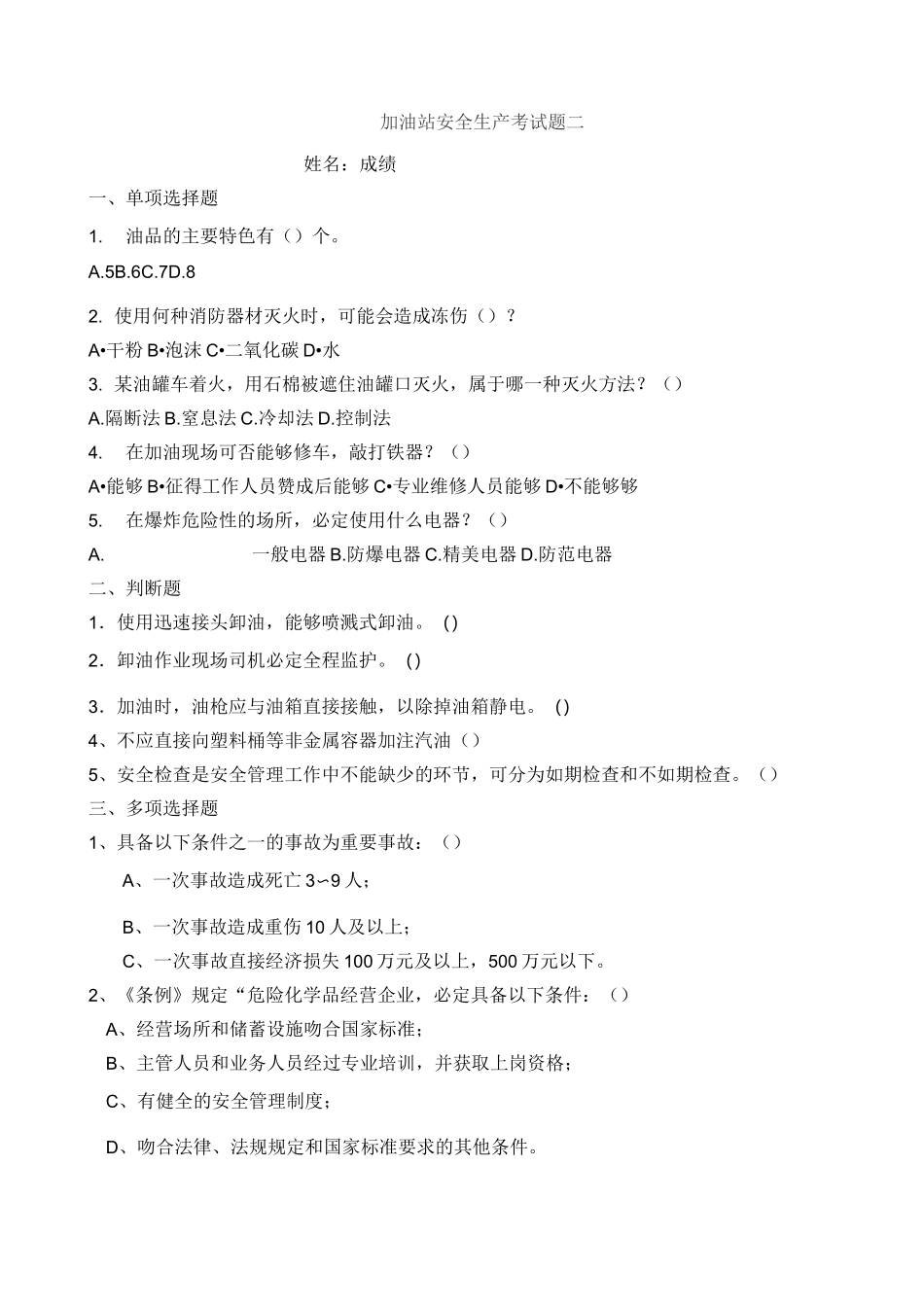 加油站安全生产考试题三套和答案_第3页