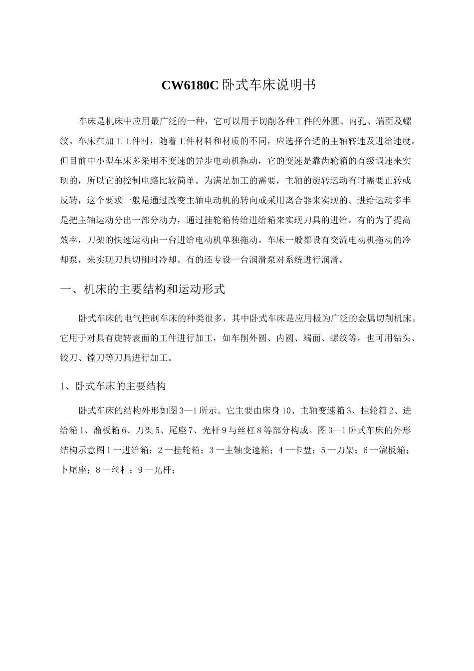 CW6180C卧式车床说明书详解_第1页