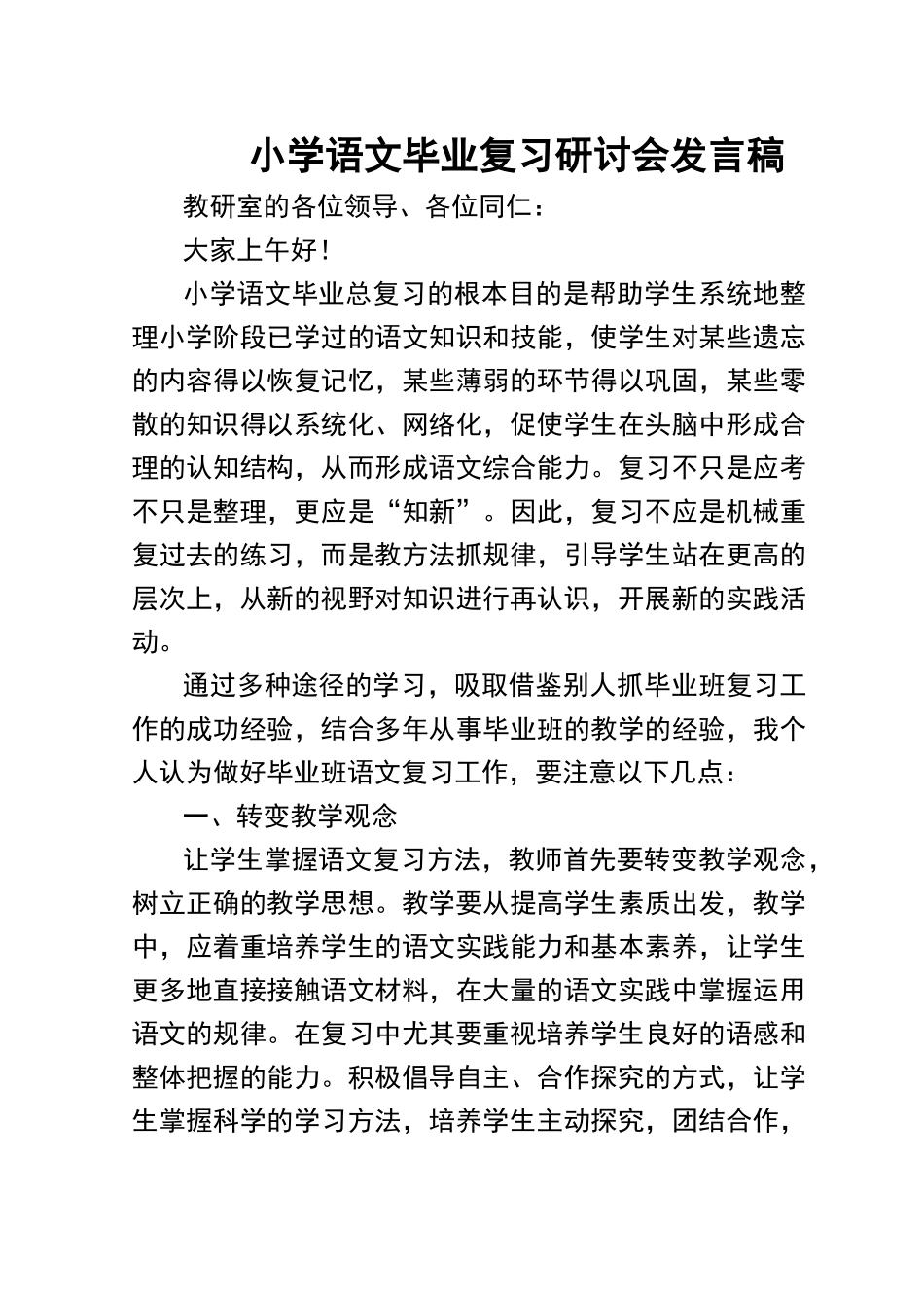 小学语文毕业复习研讨会发言稿_第1页