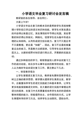 小学语文毕业复习研讨会发言稿