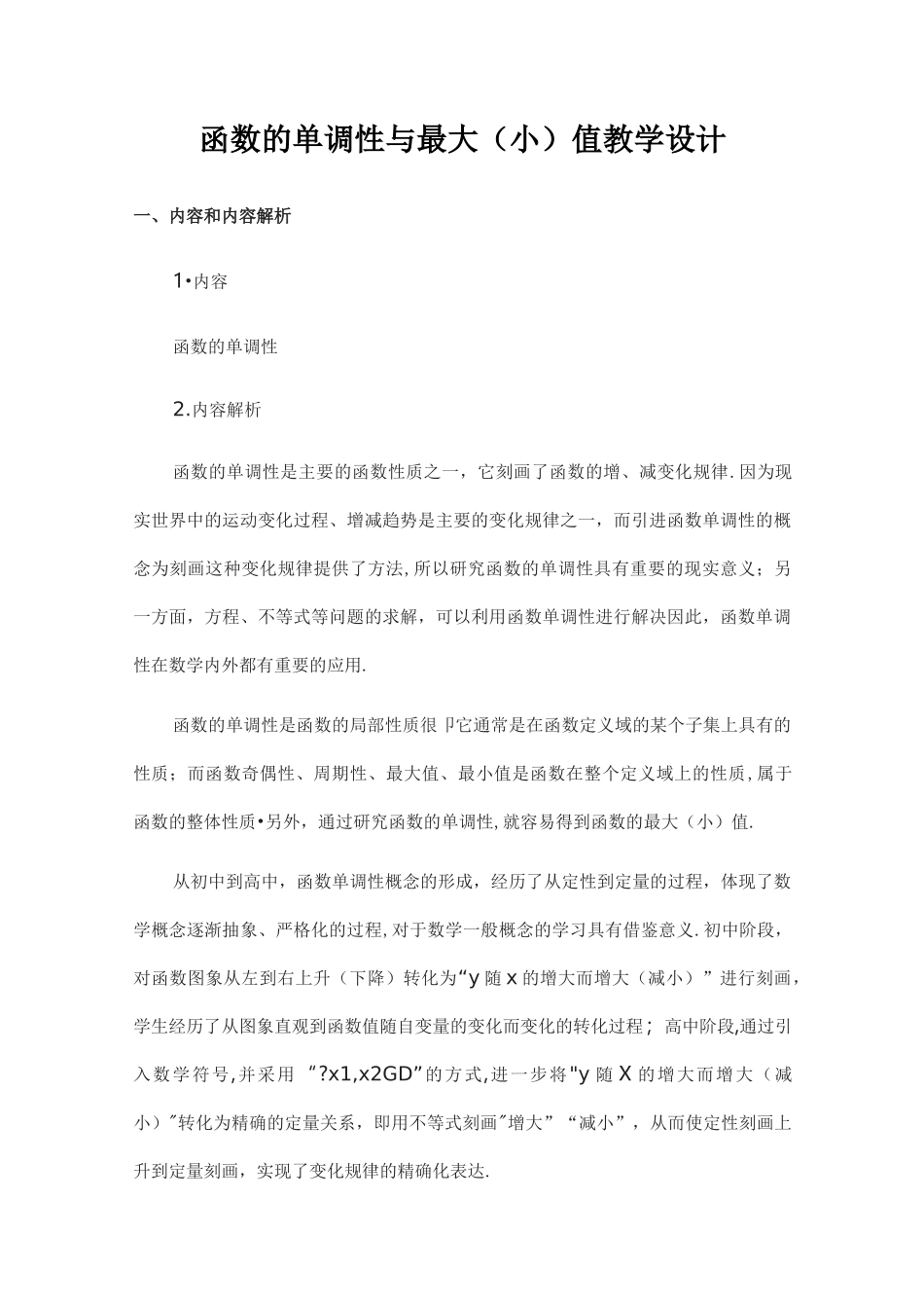 《函数的单调性与最大(小)值》教学设计_第1页