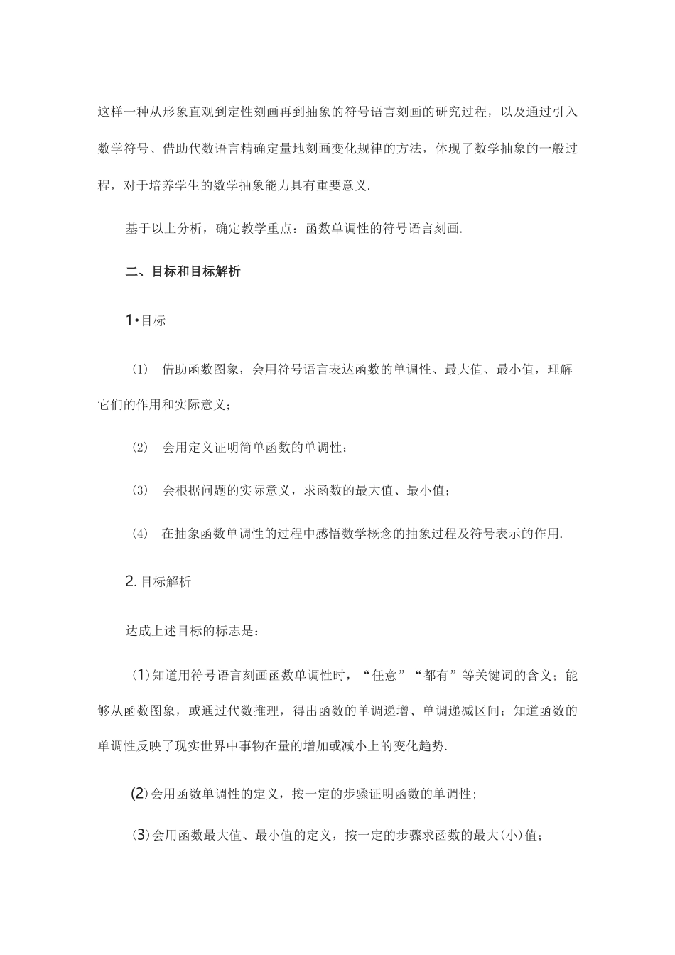 《函数的单调性与最大(小)值》教学设计_第2页