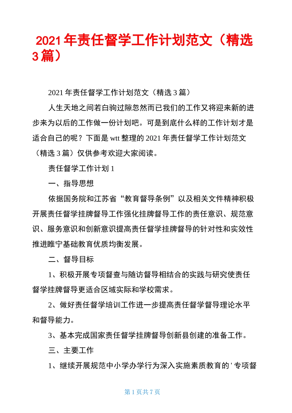 2021年责任督学工作计划范文(精选3篇)_第1页