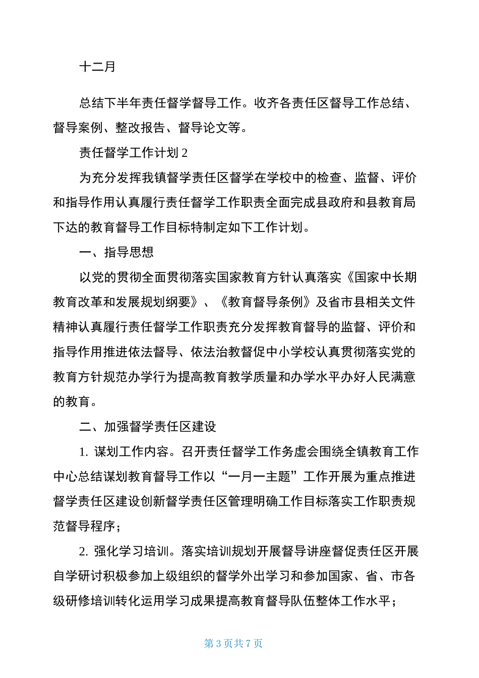 2021年责任督学工作计划范文(精选3篇)_第3页