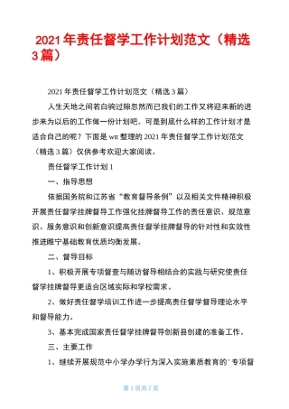 2021年责任督学工作计划范文(精选3篇)