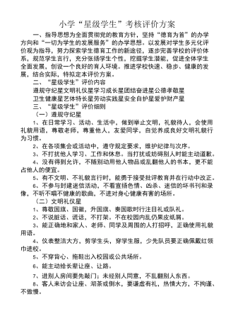 小学生“星级”评价方案