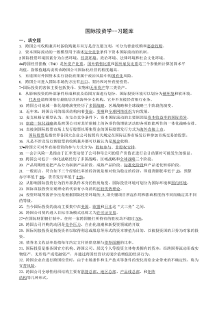 国际投资学总试题库