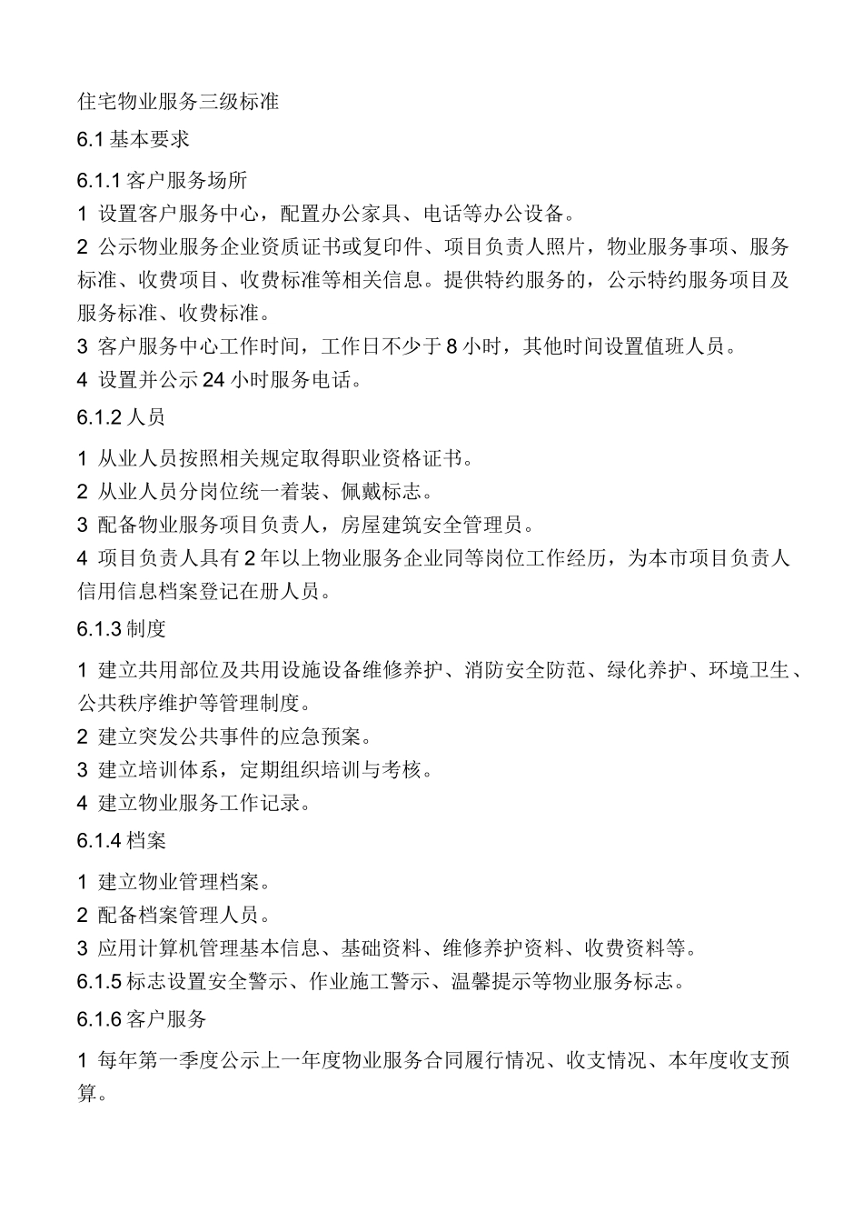 住宅物业管理单位服务三级规范标准_第1页