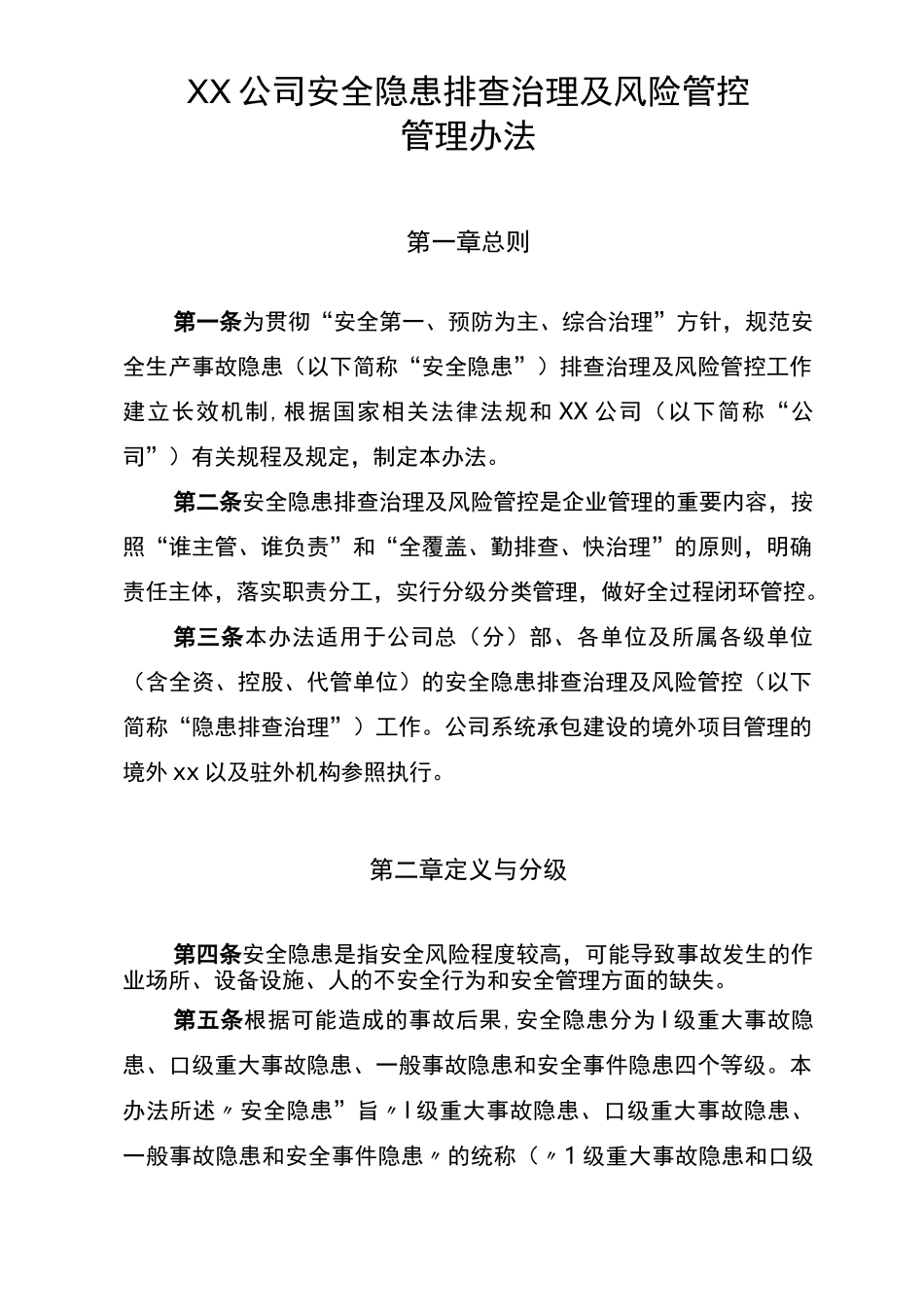 安全风险管控制度_第1页