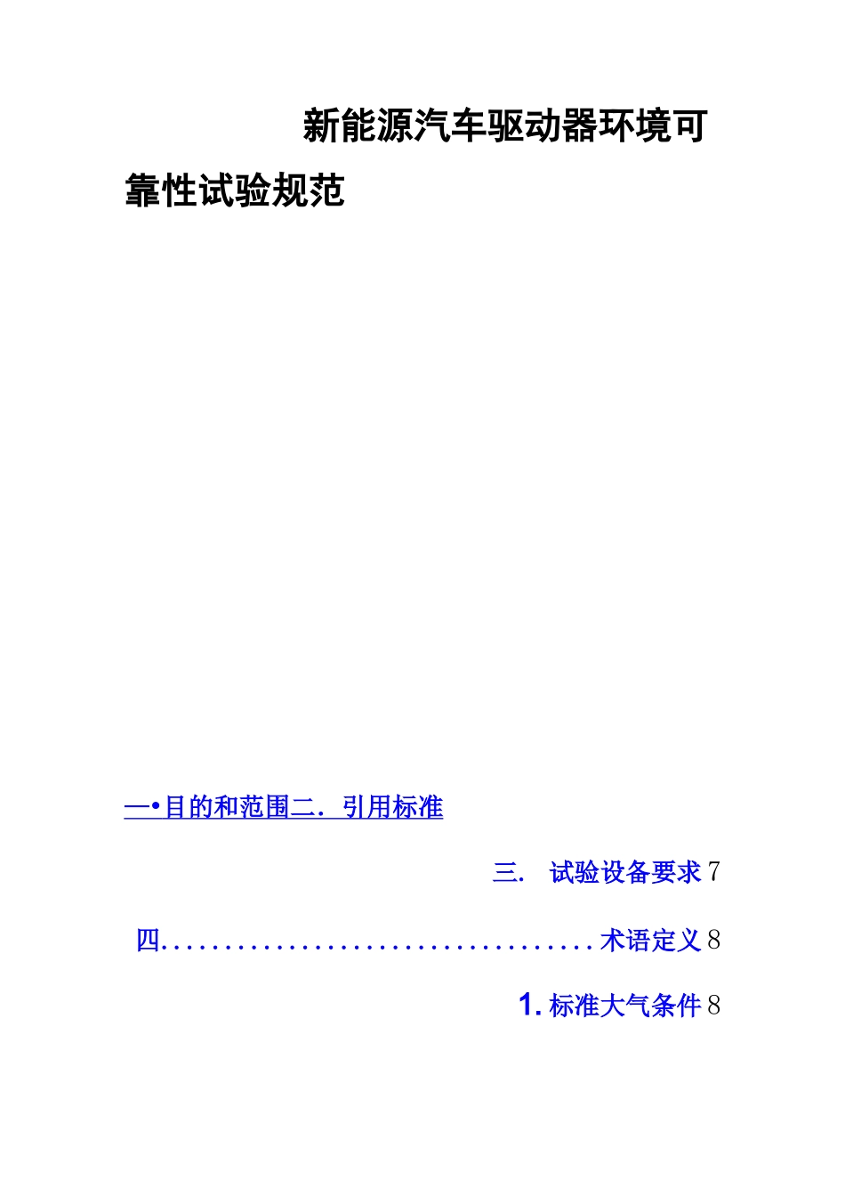 新能源电动汽车驱动器可靠性试验规范V2.0(2_第2页