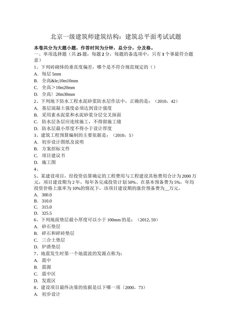 北京一级建筑师建筑结构：建筑总平面考试试题_第1页