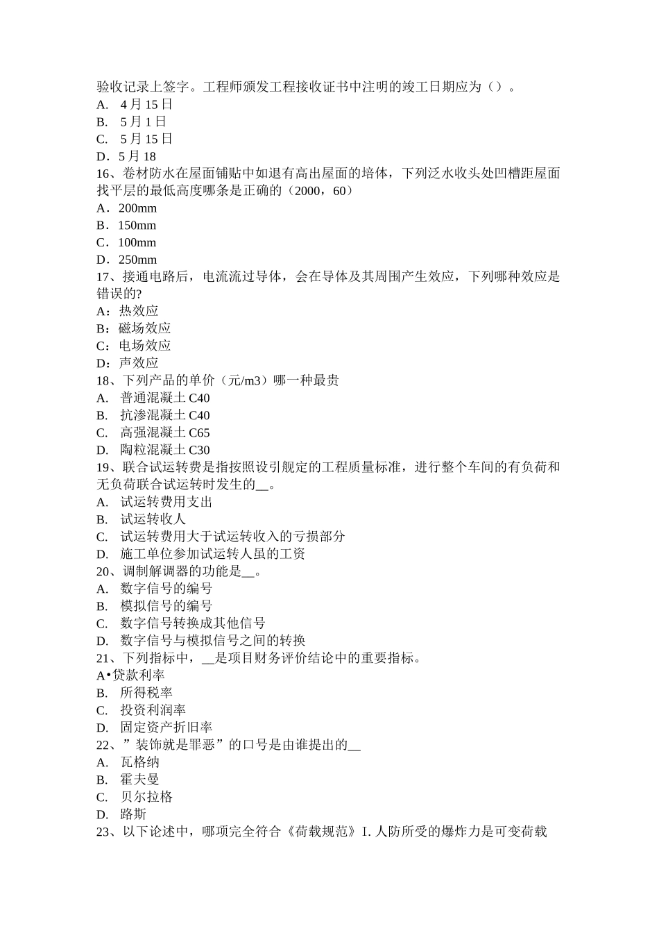 北京一级建筑师建筑结构：建筑总平面考试试题_第3页