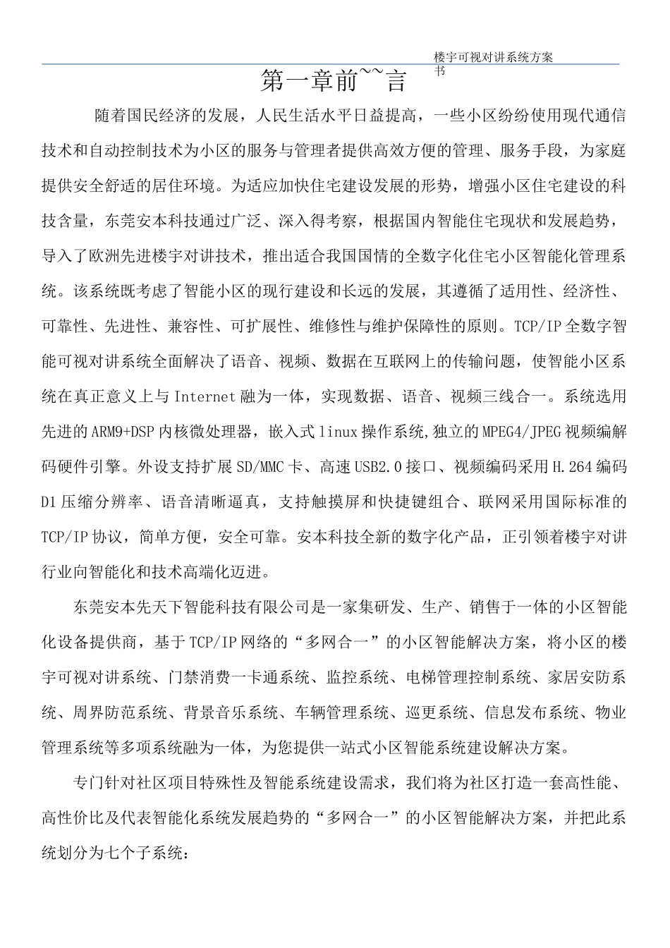 小区楼宇可视对讲系统设计方案_第2页