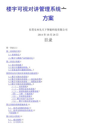 小区楼宇可视对讲系统设计方案