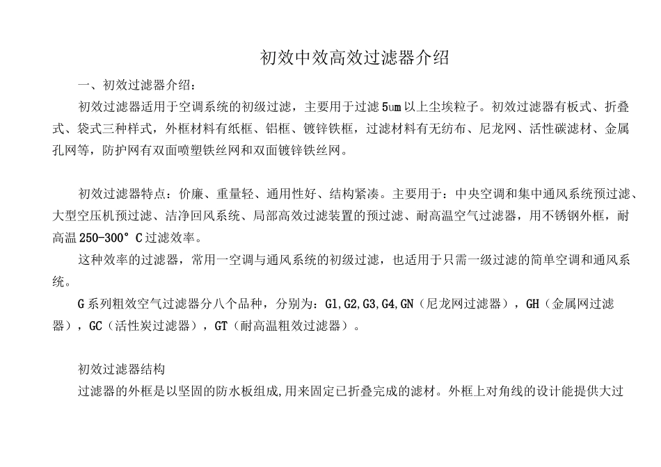 (完整word版)初效中效高效过滤器介绍_第1页