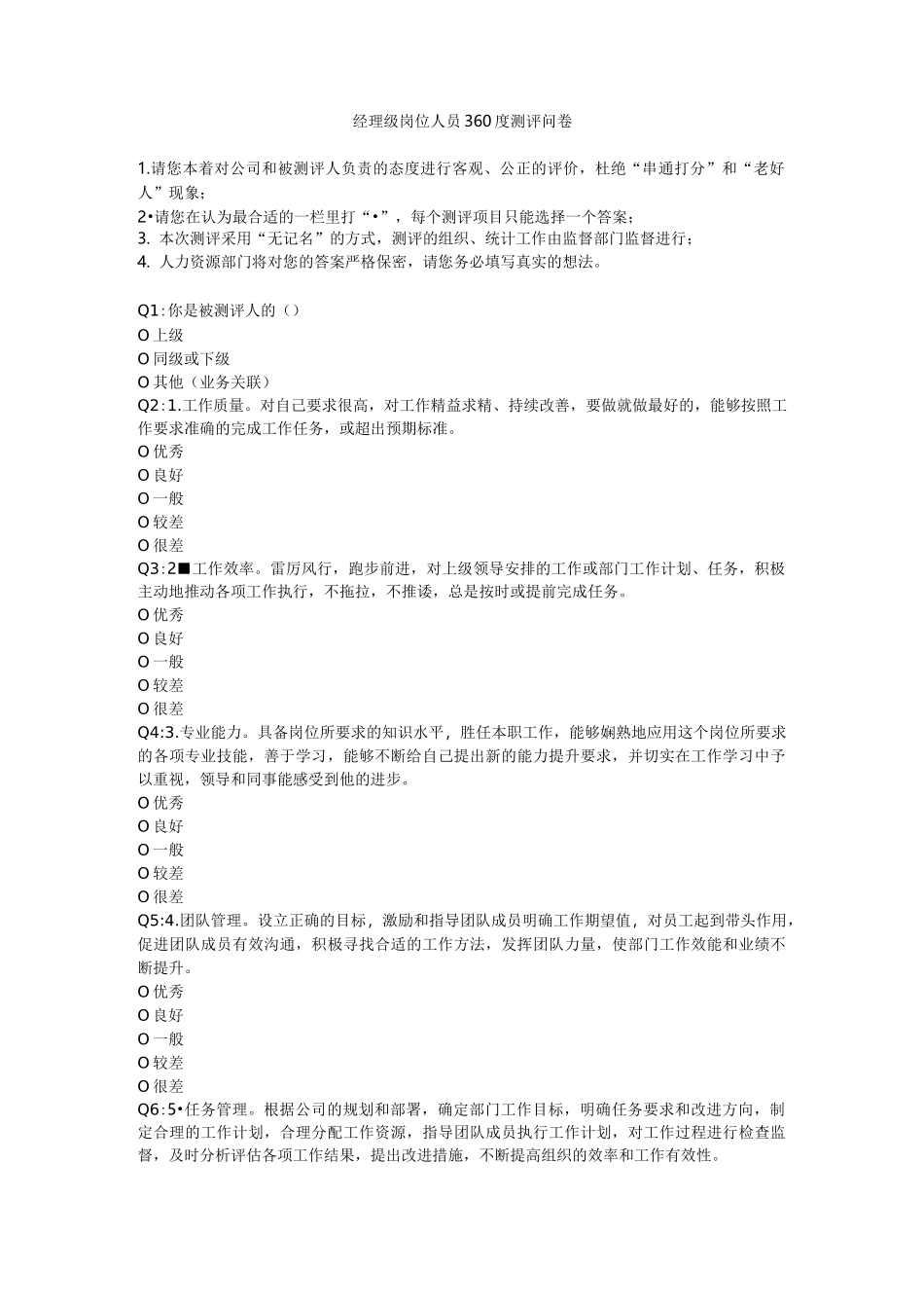 360度测评问卷(内含50题)_第1页