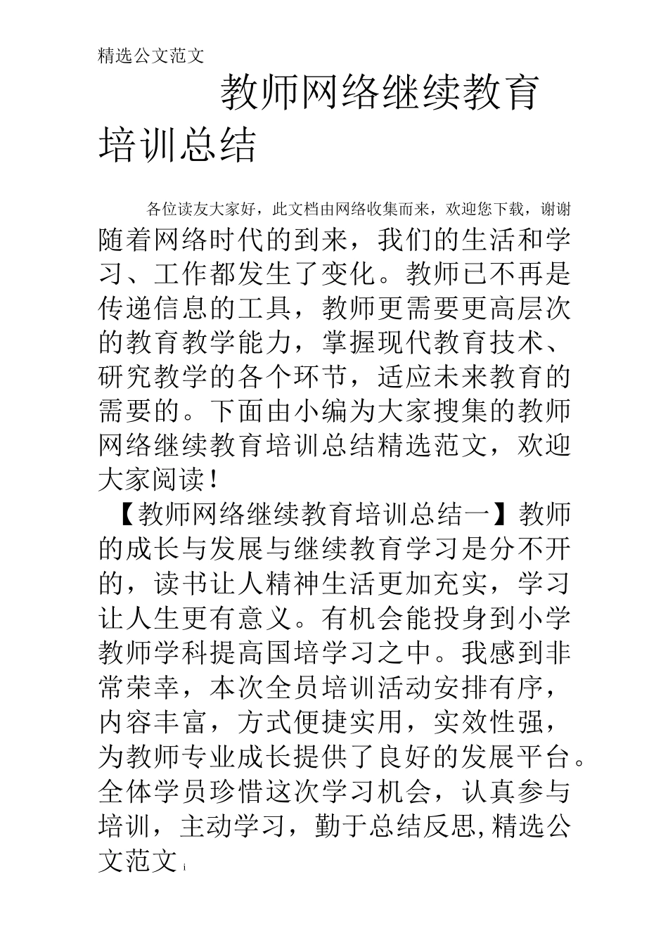教师网络继续教育培训总结_第1页