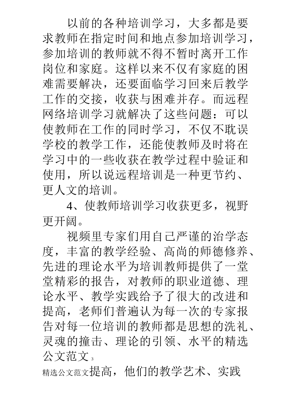 教师网络继续教育培训总结_第3页