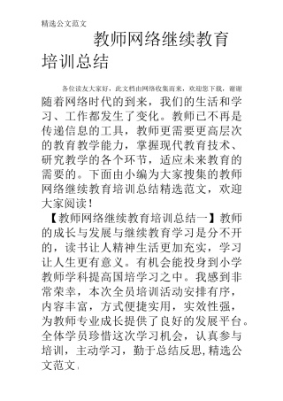 教师网络继续教育培训总结