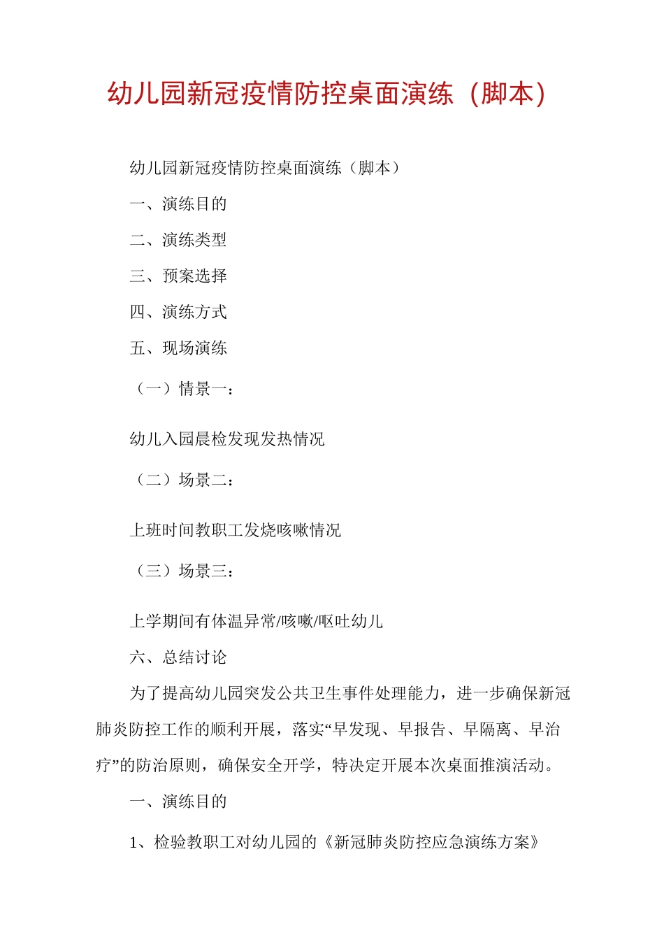 幼儿园新冠疫情防控桌面演练(脚本)_第1页