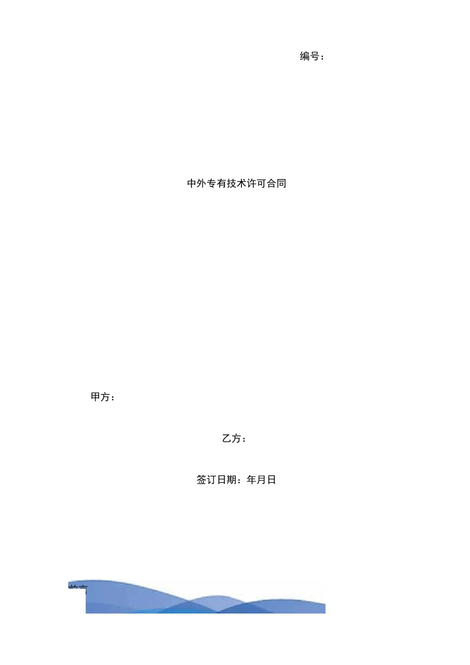 中外专有技术许可合同协议书范本_第1页