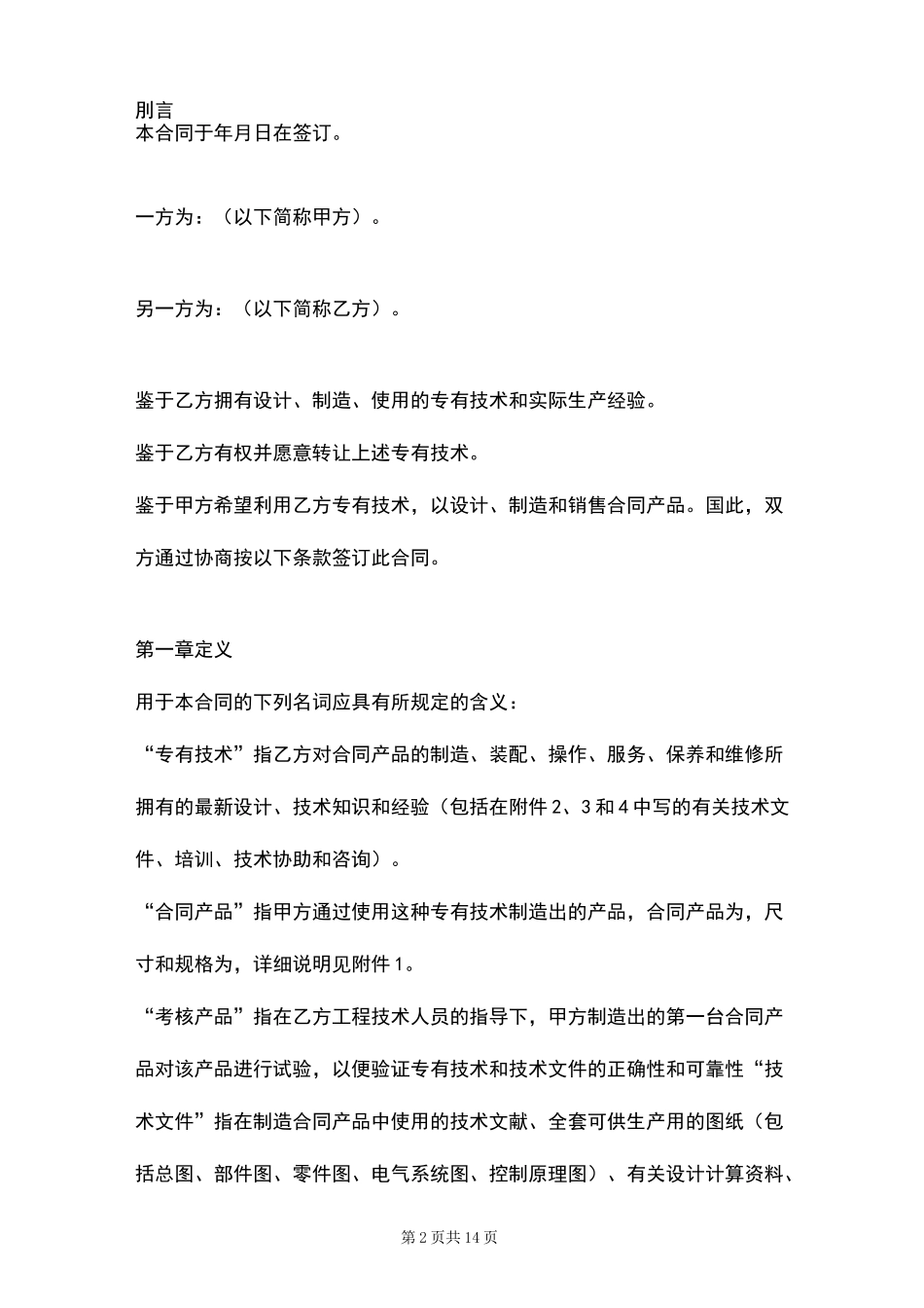 中外专有技术许可合同协议书范本_第2页