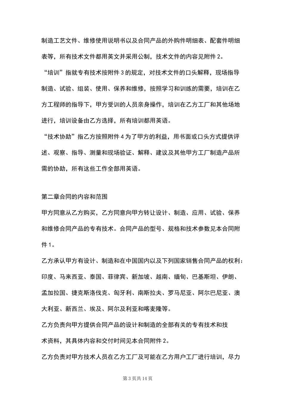 中外专有技术许可合同协议书范本_第3页
