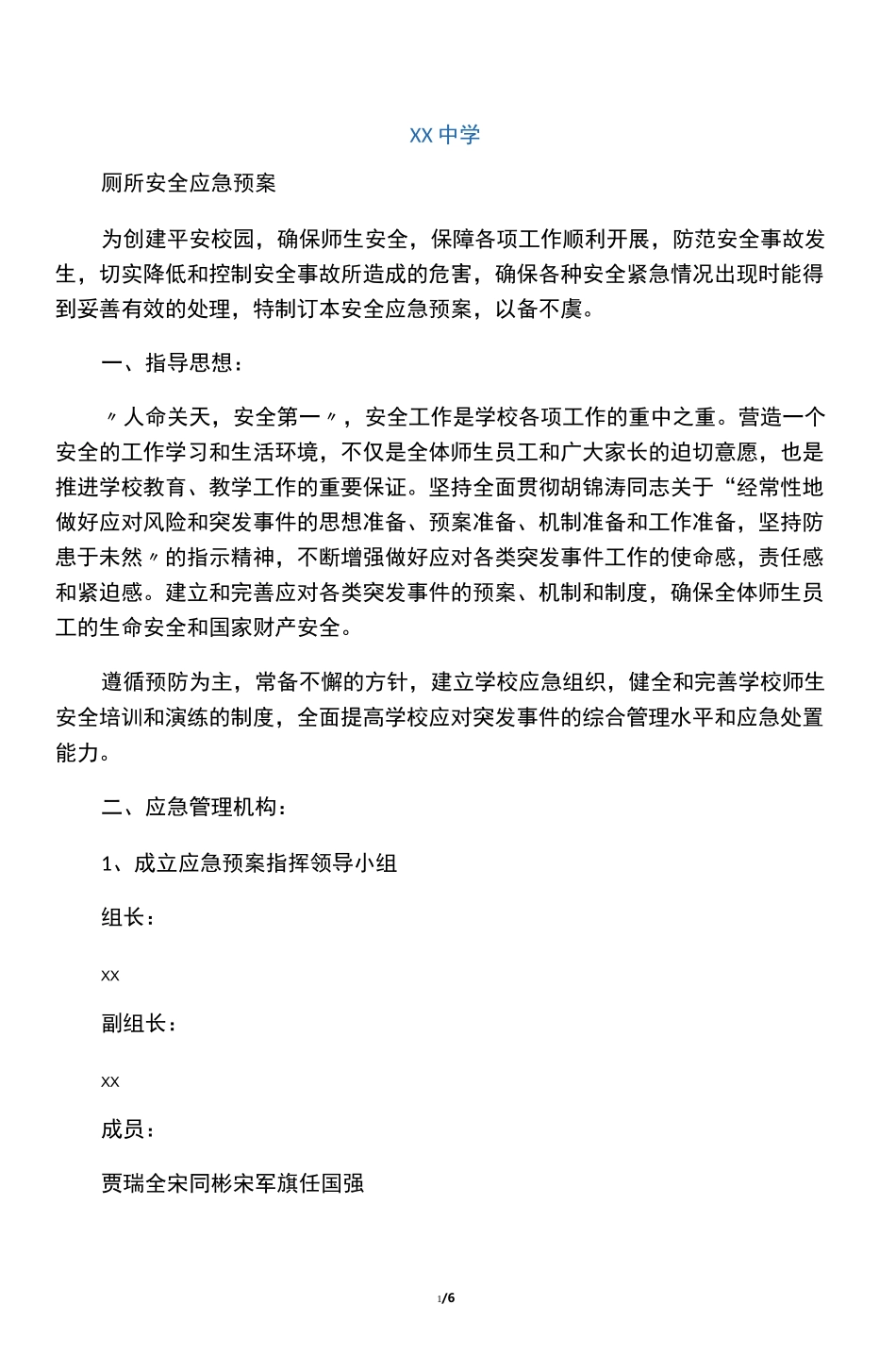 学校厕所安全应急预案_第1页