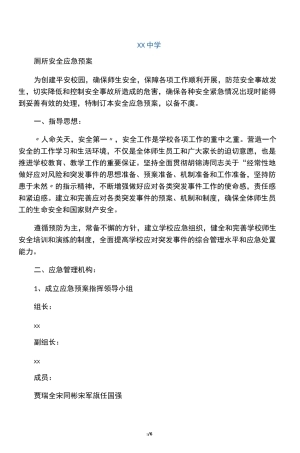 学校厕所安全应急预案