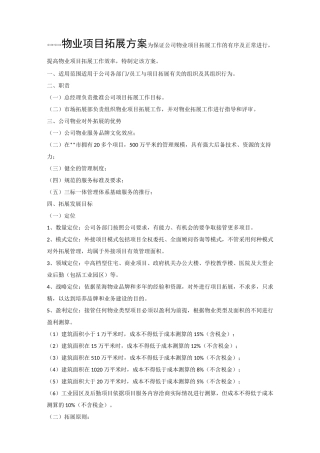【拓展】物业市场拓展方案